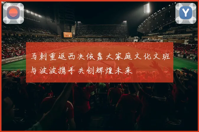 马刺重返西决依靠大家庭文化文班与波波携手共创辉煌未来