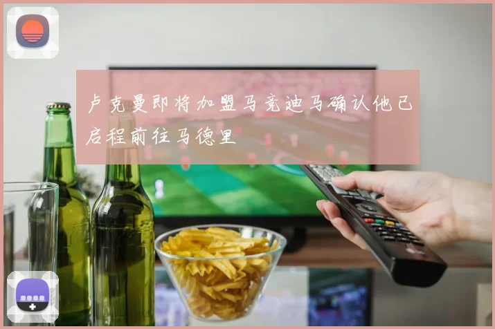卢克曼即将加盟马竞迪马确认他已启程前往马德里
