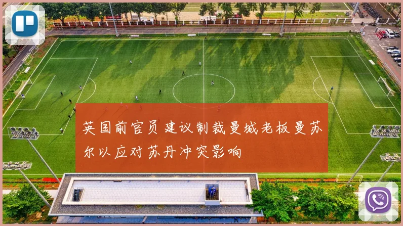 英国前官员建议制裁曼城老板曼苏尔以应对苏丹冲突影响