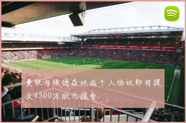 曼联与埃德森达成个人协议即将提交4500万欧元报价
