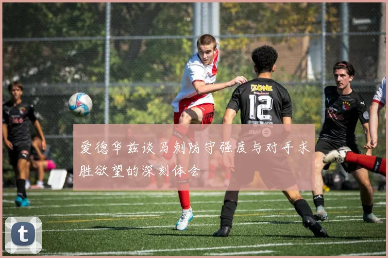 爱德华兹谈马刺防守强度与对手求胜欲望的深刻体会