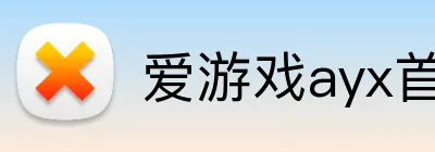 爱游戏ayx首页 Logo